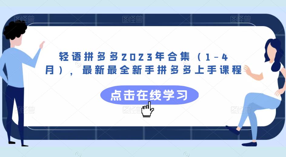 轻语拼多多2023年合集（1-4月），最新最全新手拼多多上手课程_泡桐学堂