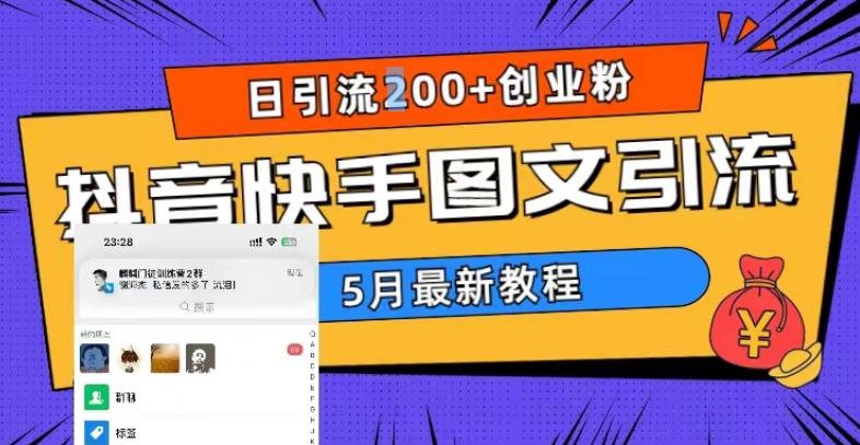 5月超详细抖音快手图文引流，日引流200+创业粉_泡桐学堂