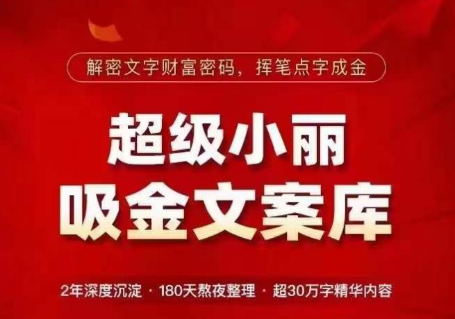 超级小丽·吸金文案库，解密文字财富密码，挥笔点字成金，超30万字精华内容_泡桐学堂