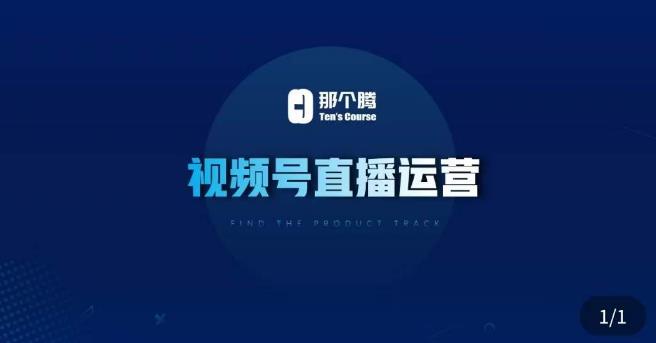 那个腾·视频号直播运营，​视频号直播推流逻辑/流量渠道解析/直播起号攻略/直播实操技巧_泡桐学堂