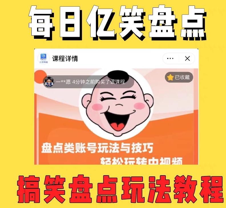 外面收费1699的每日忆笑盘点类中视频账号玩法与技巧，不用你写文案，无脑操作_泡桐学堂
