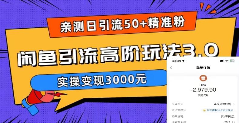亲测日引50+精准粉，闲鱼引流高阶玩法3.0，实操变现3000元【揭秘】_泡桐学堂