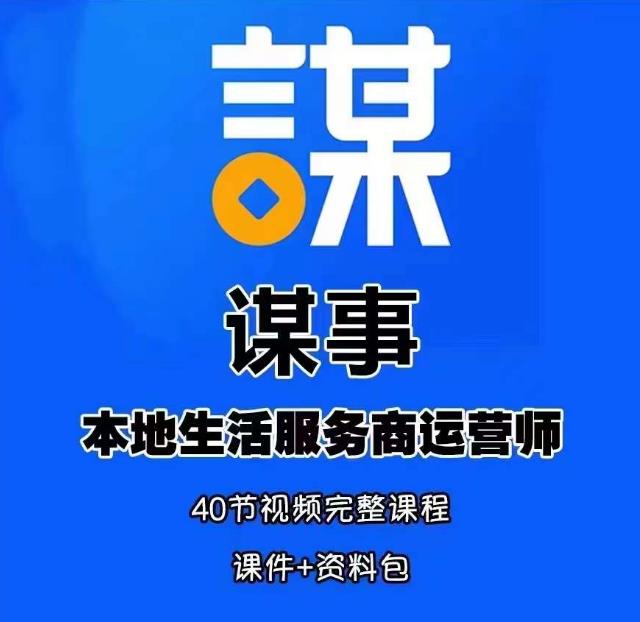 谋事本地生活服务商运营师培训课，0资源0经验一起玩转本地生活_泡桐学堂