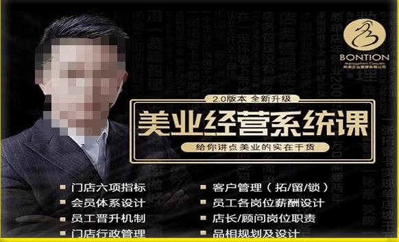【杨志威系统课2.0】美业门店经营管理系统课，给你讲点美业的实在干货，含资料_泡桐学堂