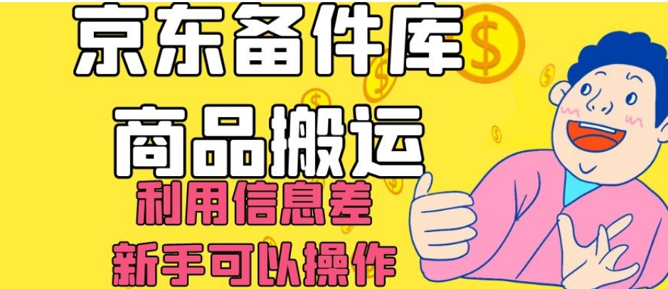 京东备件库商品搬运，利用信息差，新手可以操作日入200+【揭秘】_泡桐学堂