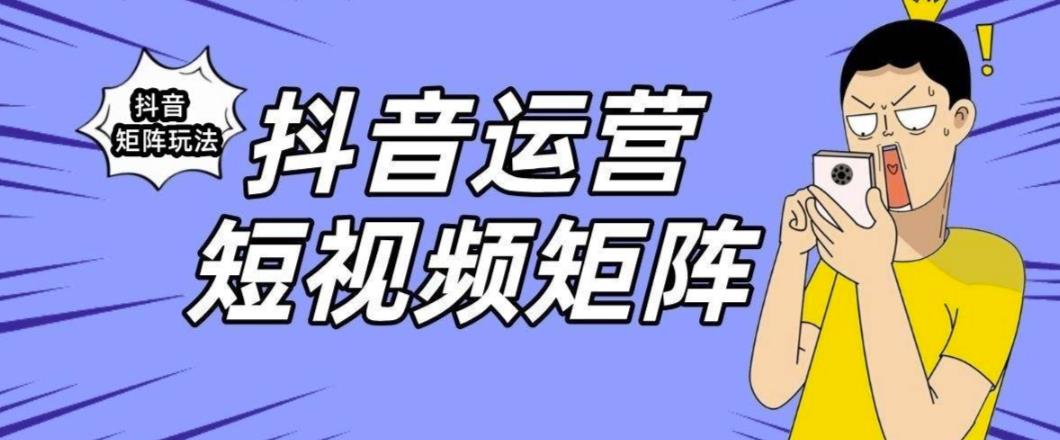 抖音矩阵玩法保姆级系列教程，手把手教你如何做矩阵_泡桐学堂