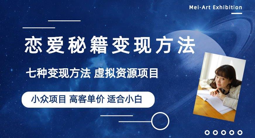 小众项目做年轻人的虚拟资源生意-恋爱秘籍变现方法【揭秘】_泡桐学堂