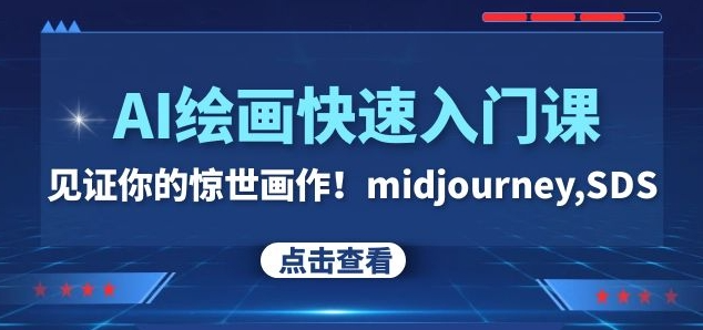 AI绘画快速入门课！见证你的惊世画作！midjourney,SDS（26节视频课）_泡桐学堂