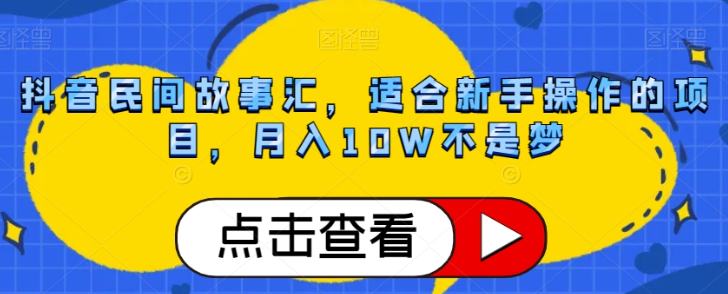抖音民间故事汇，适合新手操作的项目，月入10W不是梦【揭秘】_泡桐学堂