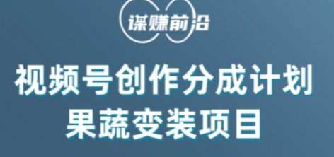 视频号创作分成计划水果蔬菜变装玩法，借助AI变现_泡桐学堂