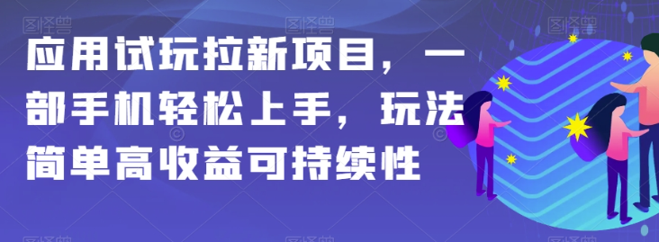 应用试玩拉新项目，一部手机轻松上手，玩法简单高收益可持续性【揭秘】_泡桐学堂