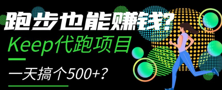跑步也能赚钱？Keep代跑项目，一天搞个500+【揭秘】_泡桐学堂