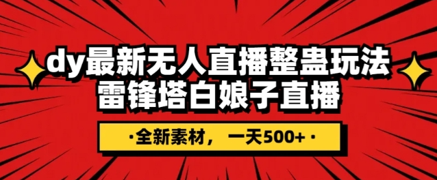 抖音目前最火的整蛊直播无人玩法，雷峰塔白娘子直播，全网独家素材+搭建教程，日入500+_泡桐学堂