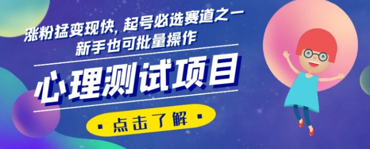 心理测试项目，涨粉猛变现快，起号必选赛道之一，新手也可批量操作【揭秘】_泡桐学堂