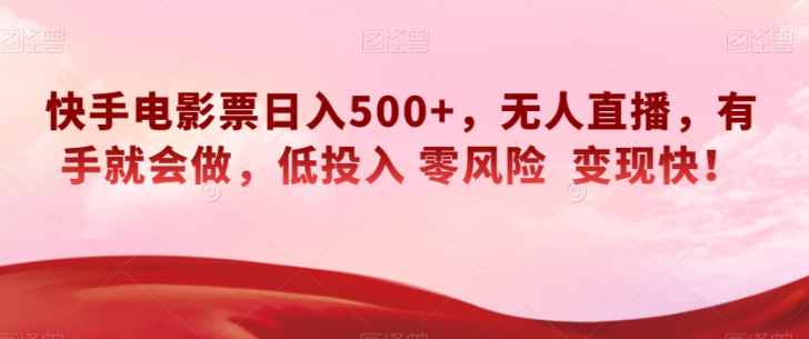 快手电影票日入500+，无人直播，有手就会做，低投入零风险变现快！【揭秘】_泡桐学堂