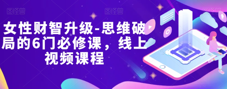 女性财智升级-思维破局的6门必修课，线上视频课程_泡桐学堂