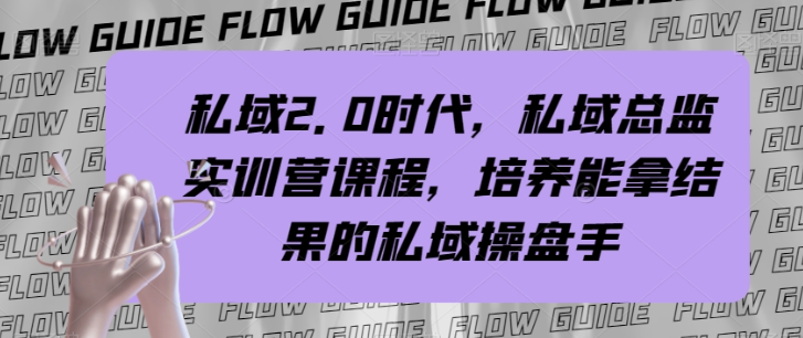私域2.0时代，私域总监实训营课程，培养能拿结果的私域操盘手_泡桐学堂