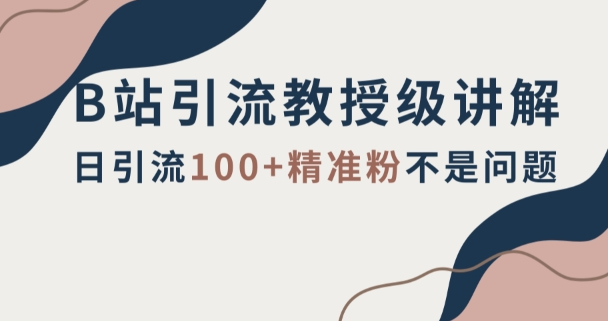 B站引流教授级讲解，细节满满，日引流100+精准粉不是问题【揭秘】_泡桐学堂