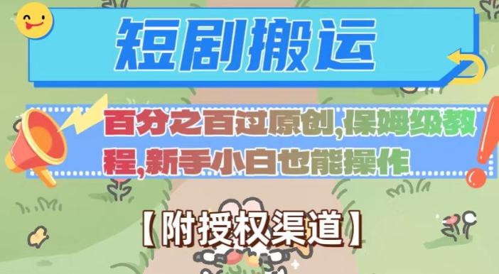 无脑短剧搬运百分之百过原创，保姆级教程【附授权渠道】【揭秘】_泡桐学堂