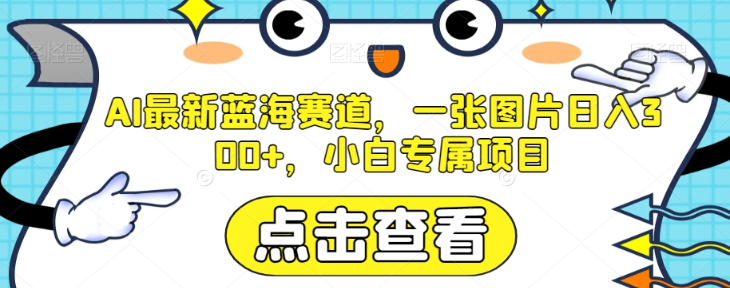 AI最新蓝海赛道，一张图片日入300+，小白专属项目【揭秘】_泡桐学堂