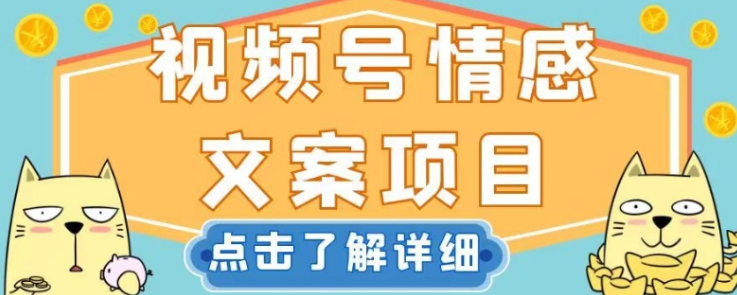 视频号情感文案项目，简单操作，新手小白轻松上手日入200+【揭秘】_泡桐学堂