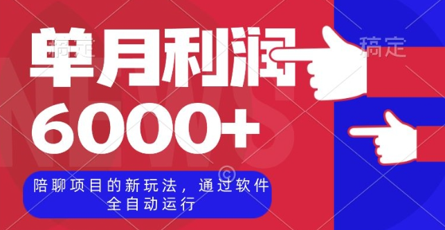 陪聊项目的新玩法，通过软件全自动运行，单月利润6000+【揭秘】_泡桐学堂