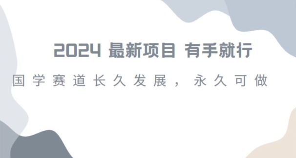 2024超火国学项目，小白速学，月入过万，过个好年【揭秘】_泡桐学堂