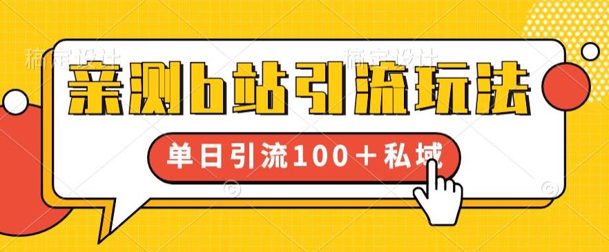 亲测b站引流玩法，单日引流100+私域，简单粗暴，超适合新手小白_泡桐学堂