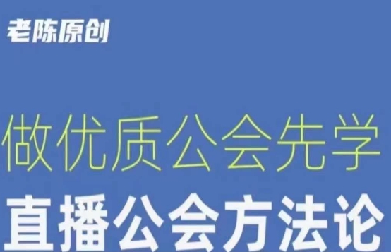 【猎杰老陈】直播公司老板学习课程，做优质公会先学直播公会方法论_泡桐学堂