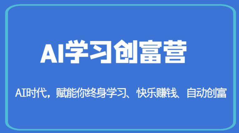 AI学习创富营-AI时代，赋能你终身学习、快乐赚钱、自动创富_泡桐学堂
