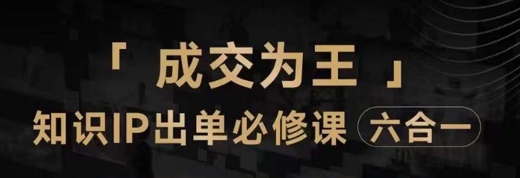 抖音知识IP直播登顶营（六合一），​三倍流量提升秘诀，七步卖课实操演示，内容爆款必修指南_泡桐学堂