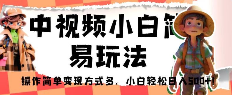 中视频小白简易玩法，操作简单变现方式多，小白轻松日入500+！【揭秘】_泡桐学堂