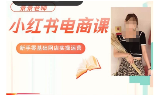景景小红书电商新手实操课程，新手零基础网店实操运营_泡桐学堂