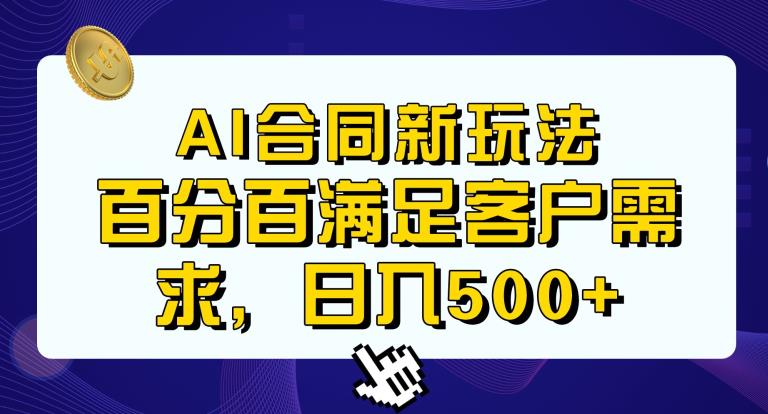 Ai生成合同+传统成品合同，满足客户100%需求，见效快，轻松日入500+【揭秘】_泡桐学堂