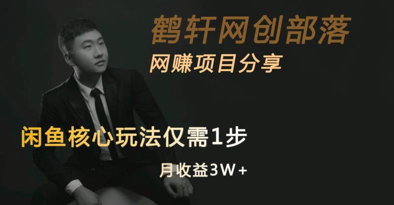 闲鱼核心玩法不卖货也能1年变现20W，玩法简单_泡桐学堂