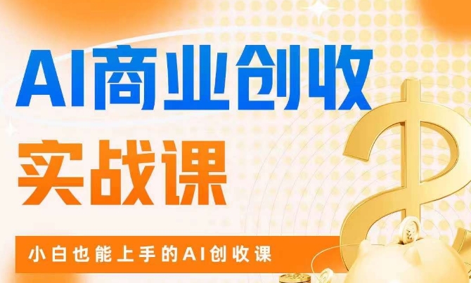 AI商业掘金实战课，小白也能上手的AI创收课_泡桐学堂