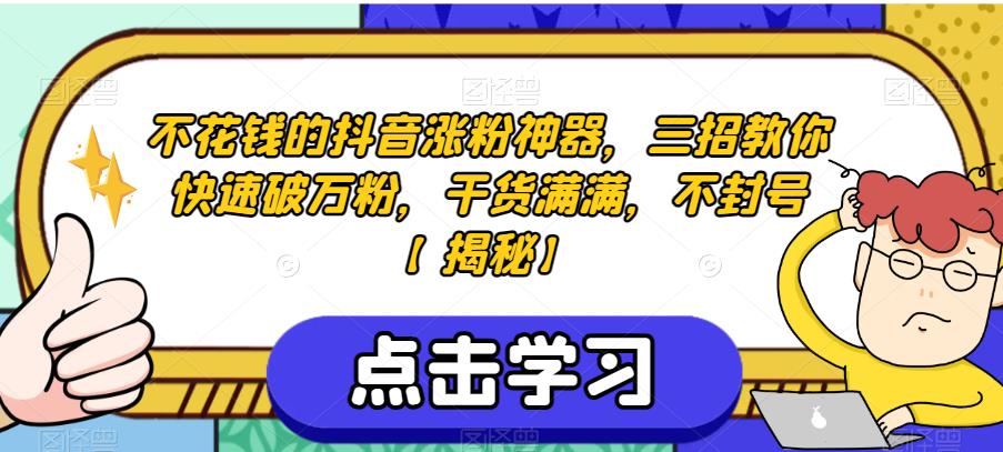 不花钱的抖音涨粉神器，三招教你快速破万粉，干货满满，不封号【揭秘】_泡桐学堂
