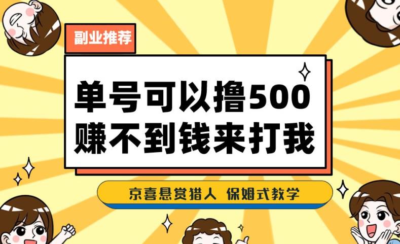 一号撸500，最新拉新app！赚不到钱你来打我！京喜最强悬赏猎人！保姆式教学_泡桐学堂