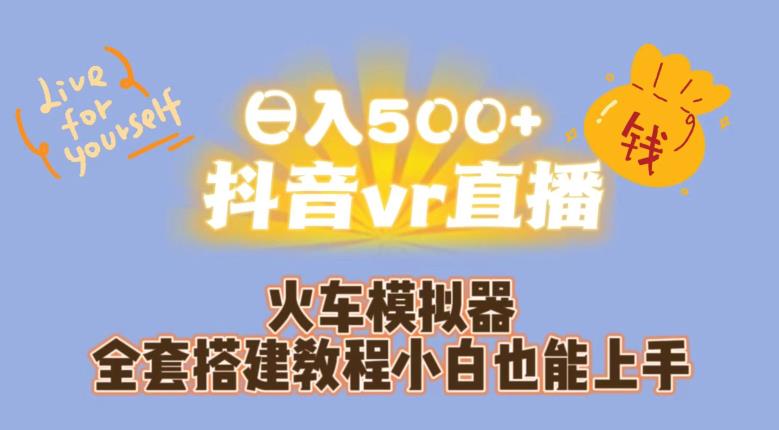 日入500+抖音vr直播火车模拟器全套搭建教程小白也能上手_泡桐学堂