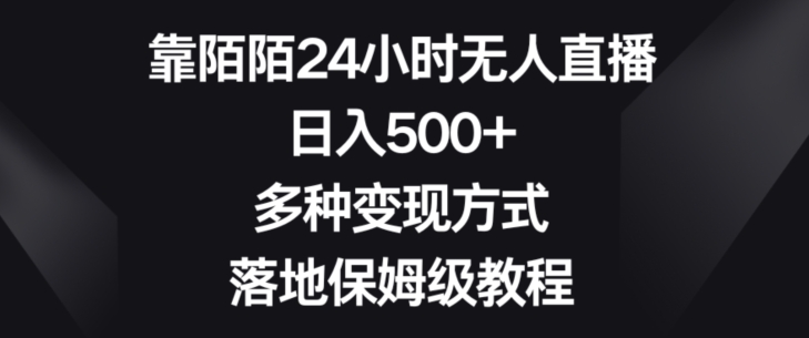 靠陌陌24小时无人直播，日入500+，多种变现方式，落地保姆级教程【揭秘】_泡桐学堂