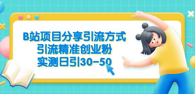 B站项目分享引流方式，引流精准创业粉，实测日引30-50【揭秘】_泡桐学堂