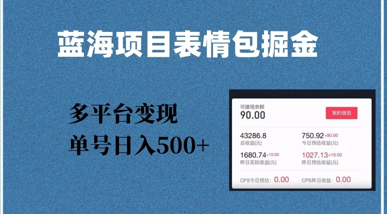 蓝海项目表情包爆款掘金，多平台变现，几分钟一个爆款表情包，单号日入500+【揭秘】_泡桐学堂