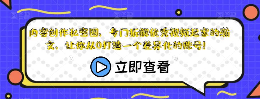 内容创作私密圈，专门拆解优秀视频起家的瀚文，让你从0打造一个差异化的账号！_泡桐学堂