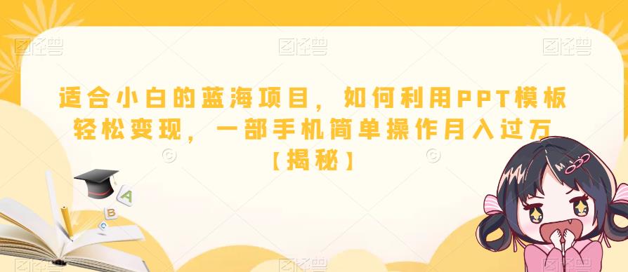 适合小白的蓝海项目，如何利用PPT模板轻松变现，一部手机简单操作月入过万【揭秘】_泡桐学堂