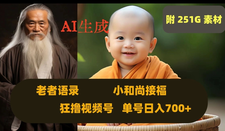 Ai生成小和尚接福，老者语录，狂撸视频，日入700+内附251G素材【揭秘】_泡桐学堂