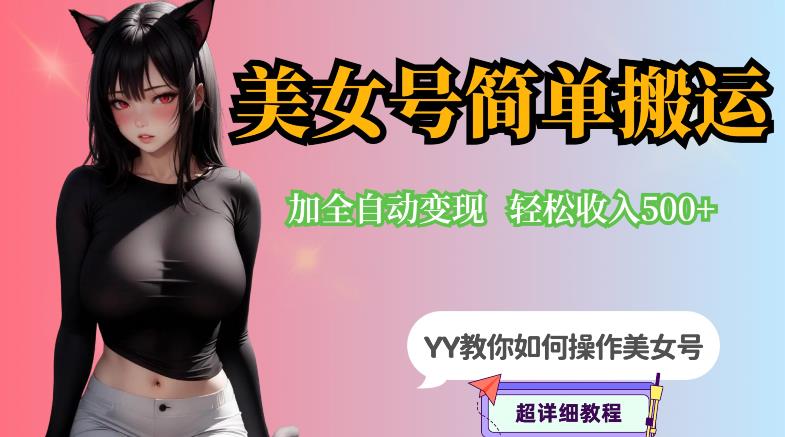 YY短视频系列-快手美女号简单搬运操作配合写真变现日入300+，0粉丝即可变现_泡桐学堂