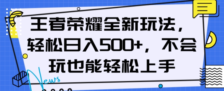 王者荣耀全新玩法，轻松日入500+，小白也能轻松上手【揭秘】_泡桐学堂