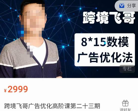 跨境飞哥·广告优化高阶课第二十三期，​8*15数模广告优化法，用数据驱动决策_泡桐学堂