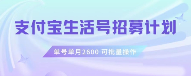 支付宝生活号作者招募计划，单号单月2600，可批量去做，工作室一人一个月轻松1w+【揭秘】_泡桐学堂