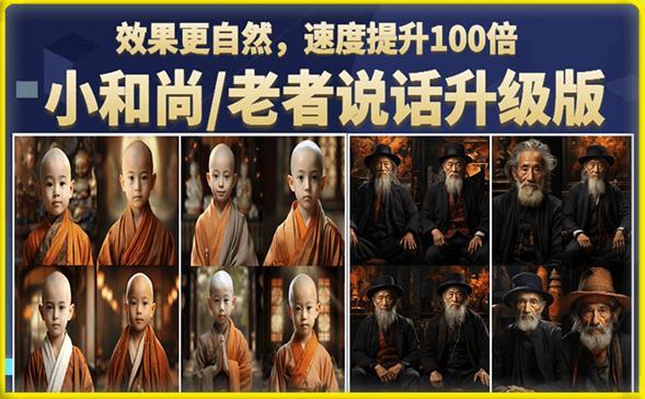 小和尚/老者图片会说话项目升级版，简单利用图片制作视频，快速起号_泡桐学堂